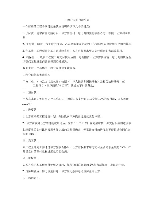 工程合同的付款分为