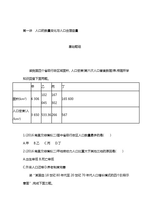 2018届高考地理(课标版)：第七单元 人口的变化 第一讲 人口的数量变化与人口合理容量 含答案