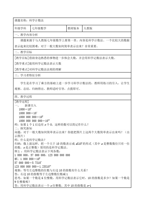 人教版七年级上册数学教案：1.5.2科学计数法