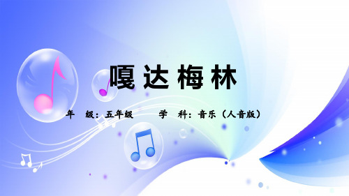 嘎达梅林(课件)人音版音乐五年级上册