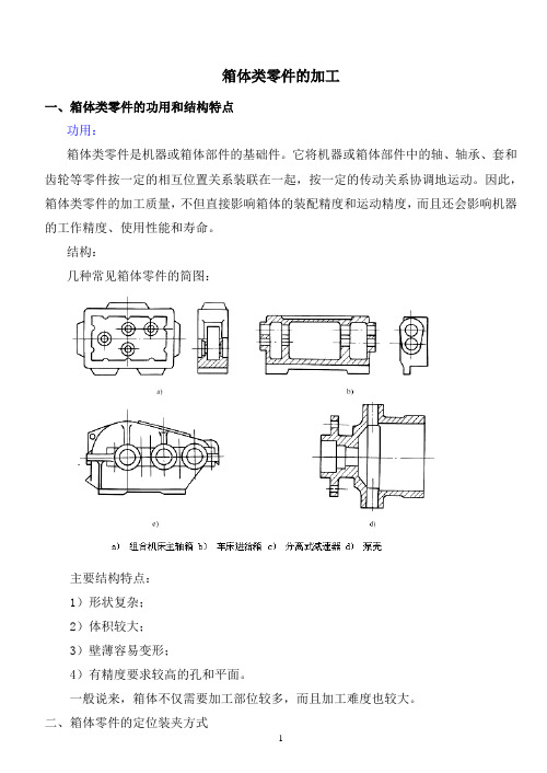 箱体零件的加工