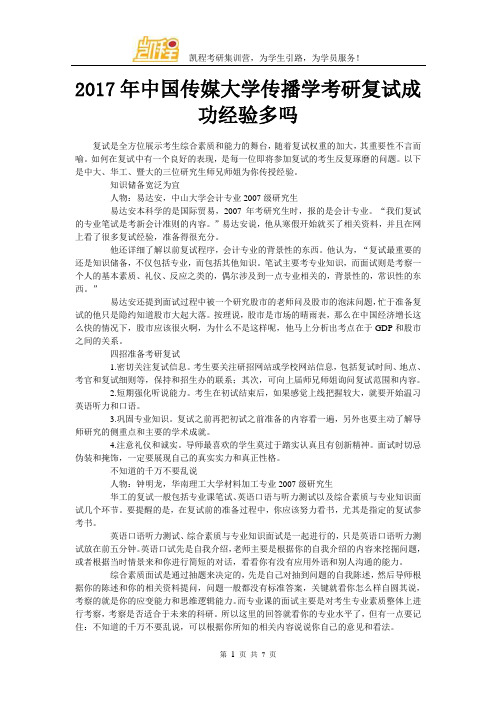 2017年中国传媒大学传播学考研复试成功经验多吗
