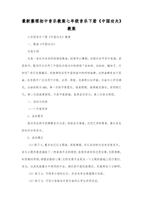 最新整理初中音乐教案七年级音乐下册《中国功夫》教案.docx