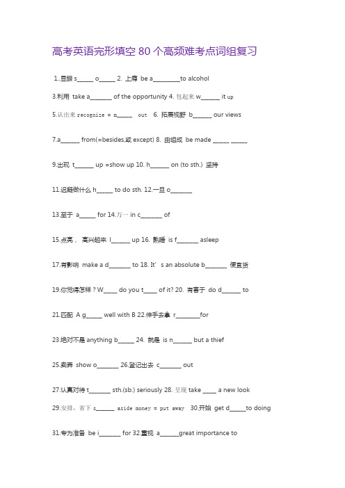 高考英语完形填空80个高频难考点词组复习