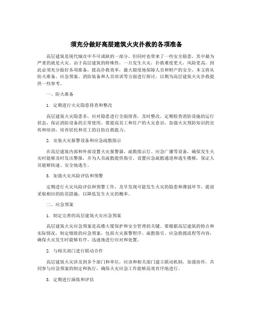 须充分做好高层建筑火灾扑救的各项准备