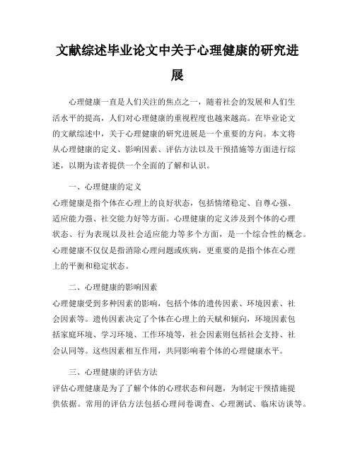 文献综述毕业论文中关于心理健康的研究进展