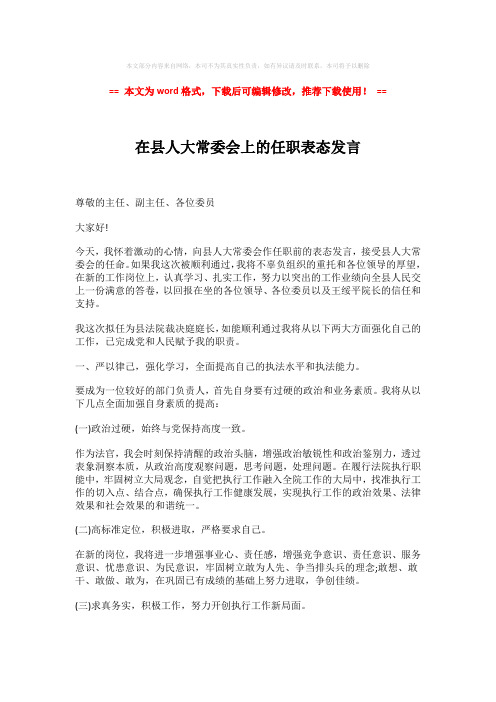 【最新文档】在县人大常委会上的任职表态发言-word版 (2页)