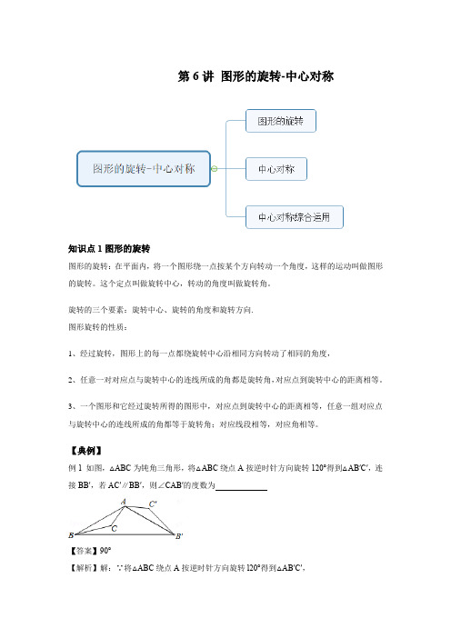 第6讲 图形的旋转-中心对称--基础版