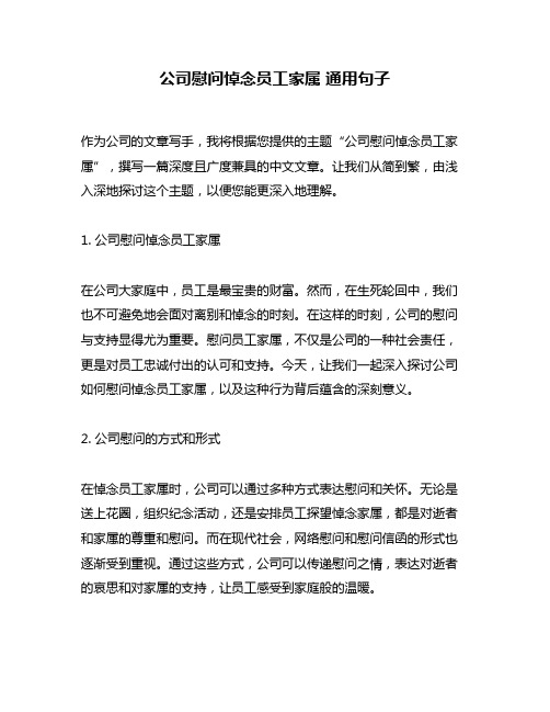 公司慰问悼念员工家属 通用句子