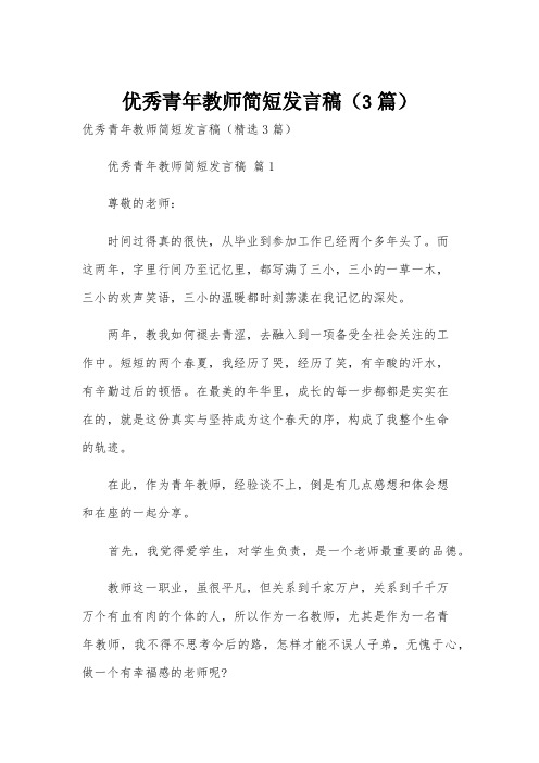 优秀青年教师简短发言稿(3篇)