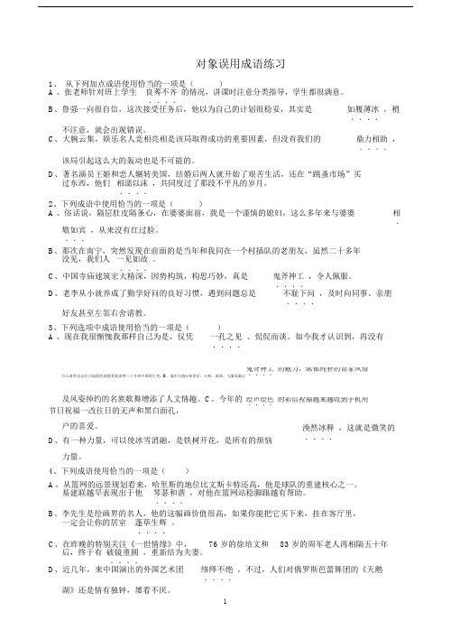 (完整版)对象误用成语练习.doc