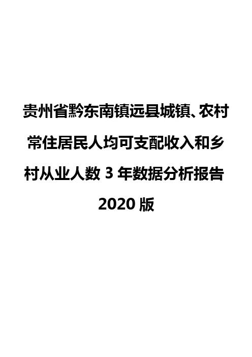 贵州省黔东南镇远县城镇、农村常住居民人均可支配收入和乡村从业人数3年数据分析报告2020版