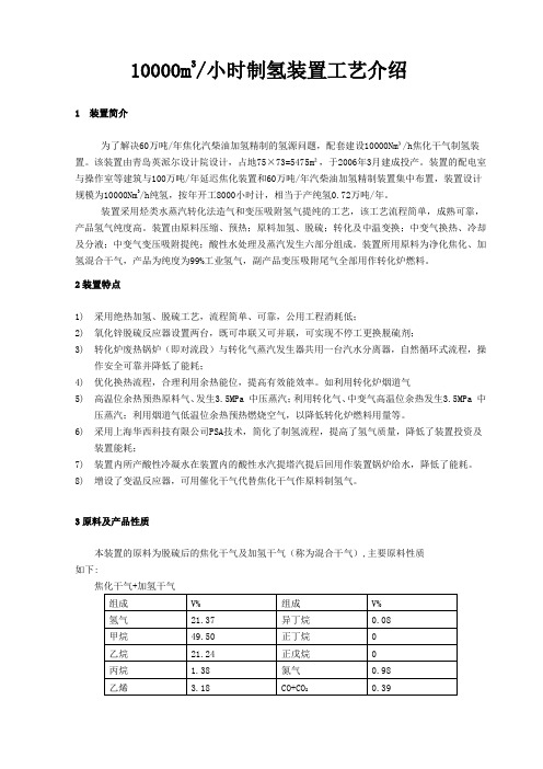 10000m3小时制氢装置工艺介绍