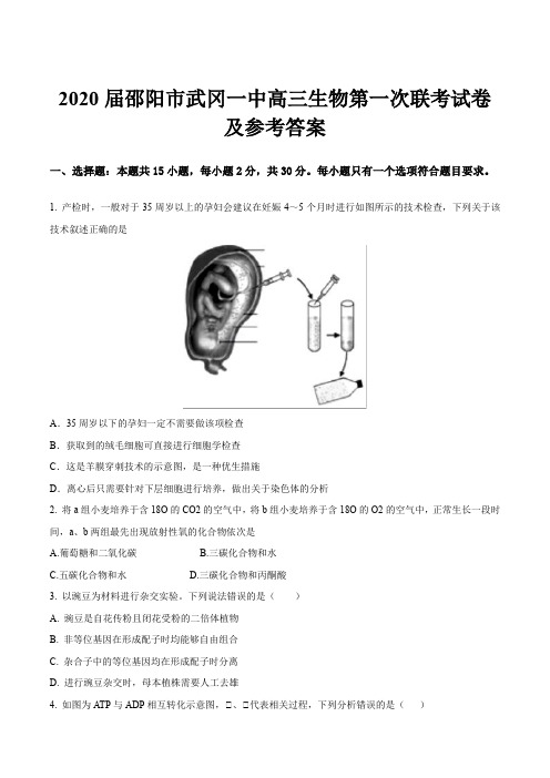 2020届邵阳市武冈一中高三生物第一次联考试卷及参考答案