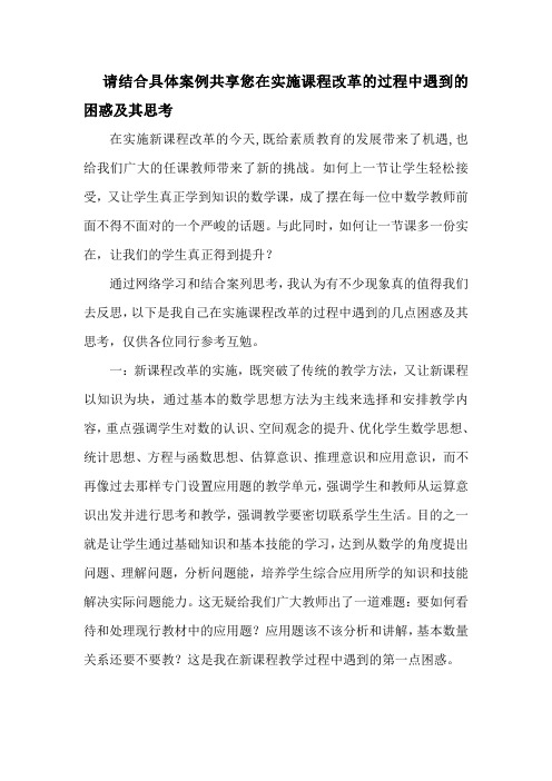 请结合具体案例共享您在实施课程改革的过程中遇到的困惑及其思考