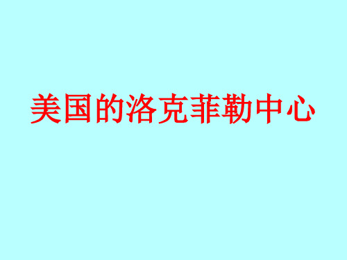 美国的洛克菲勒中心