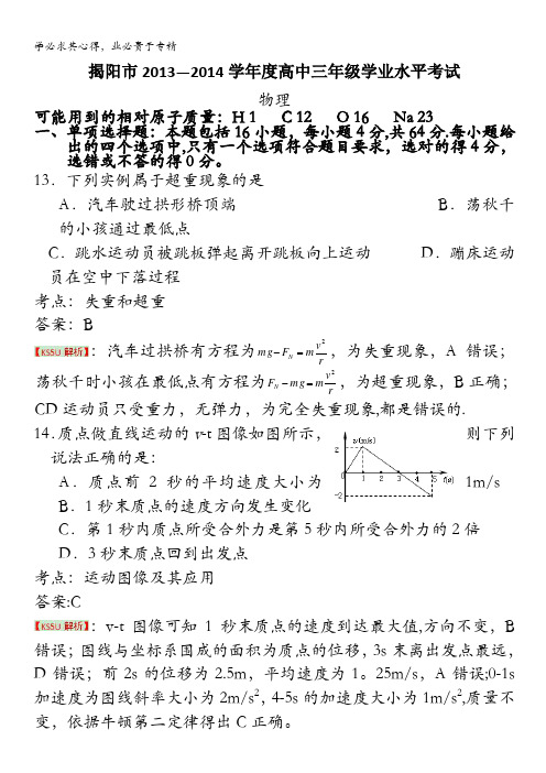 广东省揭阳市2014届高三学业水平考试物理试题 含解析