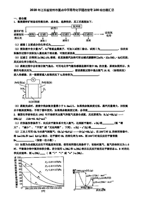 2020年江苏省常州市重点中学高考化学精选常考100综合题汇总