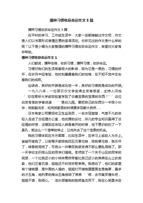 播种习惯收获命运作文5篇