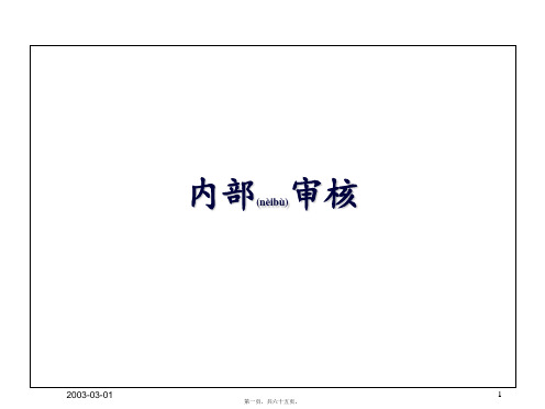 ISO内部审核培训课程(PPT 64页)(PPT)