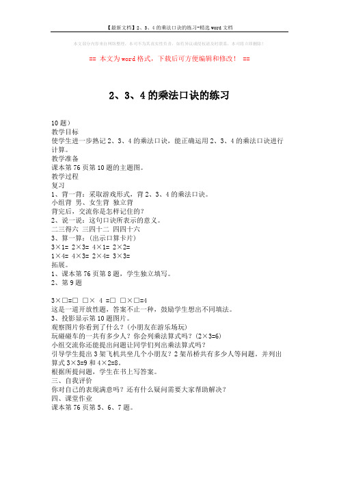 【最新文档】2、3、4的乘法口诀的练习-精选word文档 (1页)