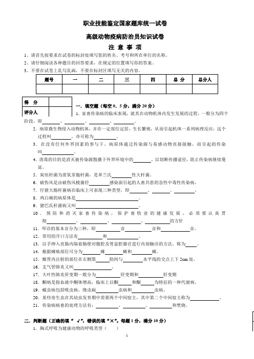 高级动物疫病防治员理论知识试卷