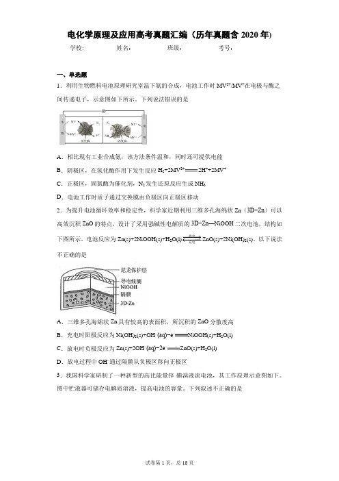 电化学原理及应用高考真题汇编(历年真题含2020年)