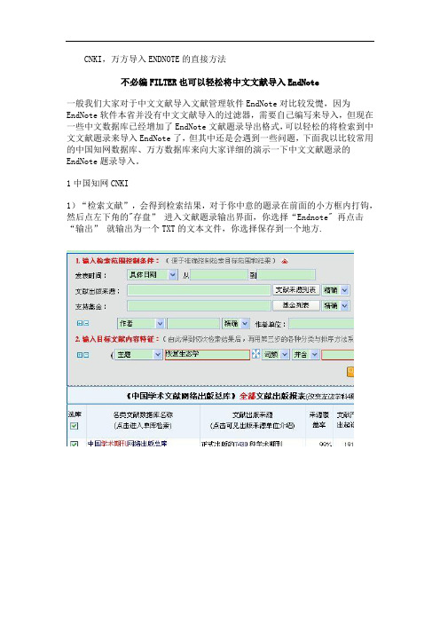 CNKI,万方导入ENDNOTE的直接方法