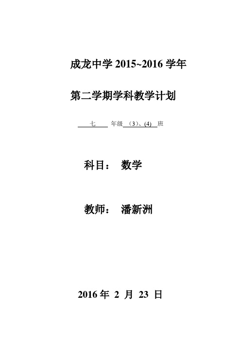 七年级数学下册教学计划和教学进度表