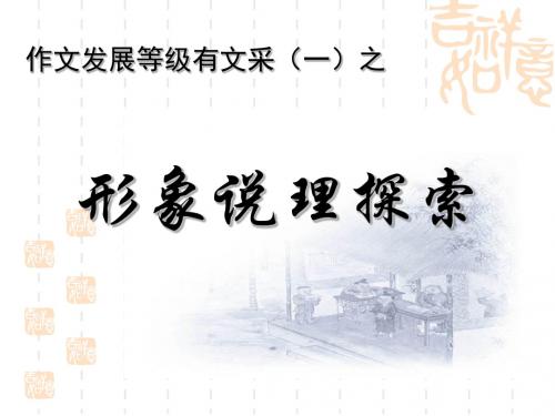 高中作文_作文发展等级之有文采(1)