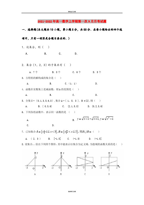 2021-2022年高一数学上学期第一次9月月考试题