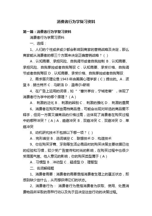 消费者行为学复习资料