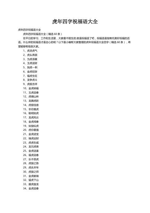 虎年四字祝福语大全（精选60条）