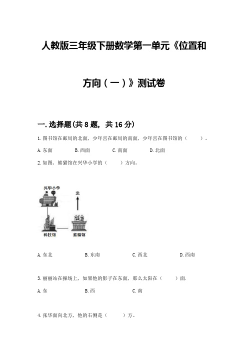 人教版三年级下册数学第一单元《位置和方向(一)》测试卷带答案【综合卷】