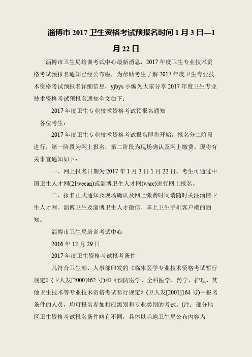 淄博市2017卫生资格考试预报名时间1月3日—1月22日