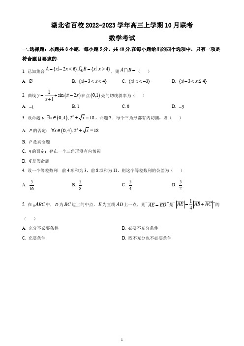 湖北省百校2022-2023学年高三上学期10月联考数学试题(含解析)