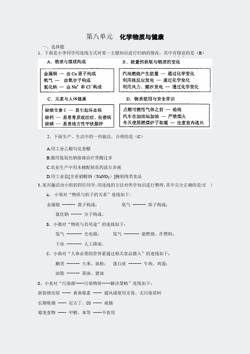 化学物质与健康单元测试2-鲁教版第八