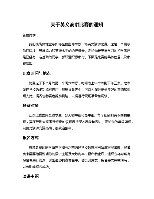 关于英文演讲比赛的通知