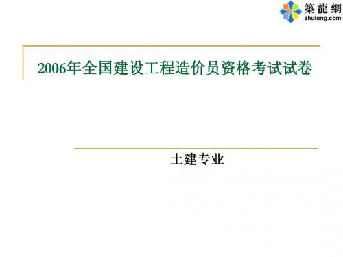 2006四川造价员考试真题及答案(土建)