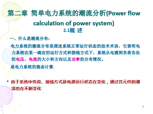 潮流概述及功率损耗和电压计算