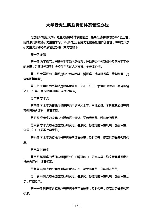 大学研究生奖励资助体系管理办法