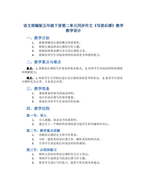 语文部编版五年级下册第二单元同步作文《写读后感》教学教学设计