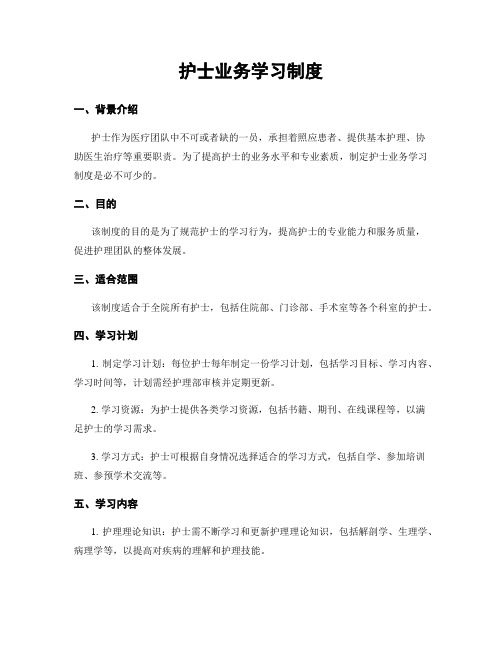 护士业务学习制度