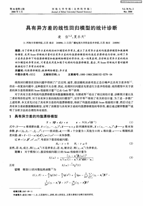 具有异方差的线性回归模型的统计诊断