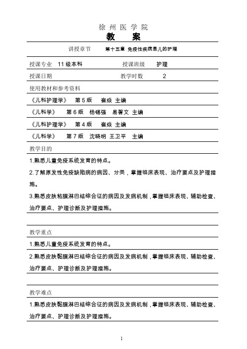 儿科护理学免疫性疾病患儿的护理教案