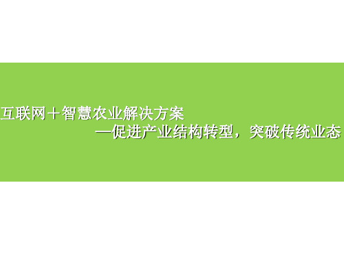 2023年互联网智慧农业整体解决方案-