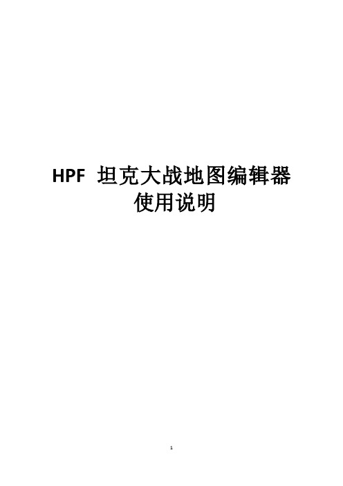 HPF坦克大战地图编辑器使用说明