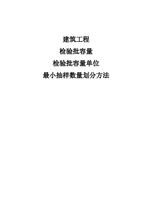 最新资料检验批最小抽取数量检验批容量及最小抽样数量划分方法