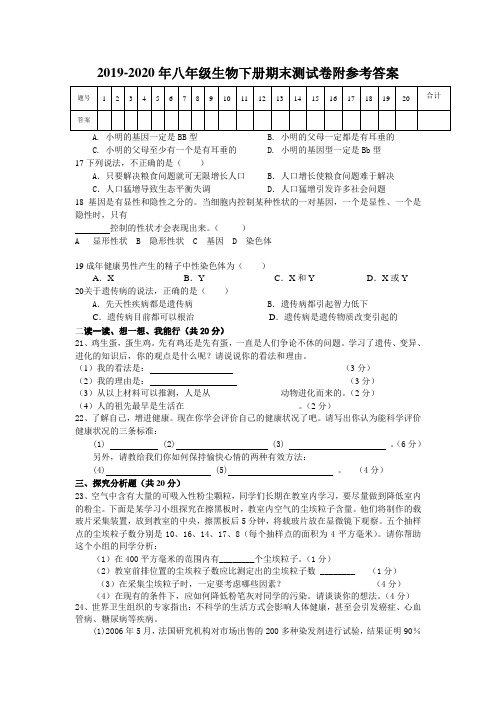 2019-2020年八年级生物下册期末测试卷附参考答案