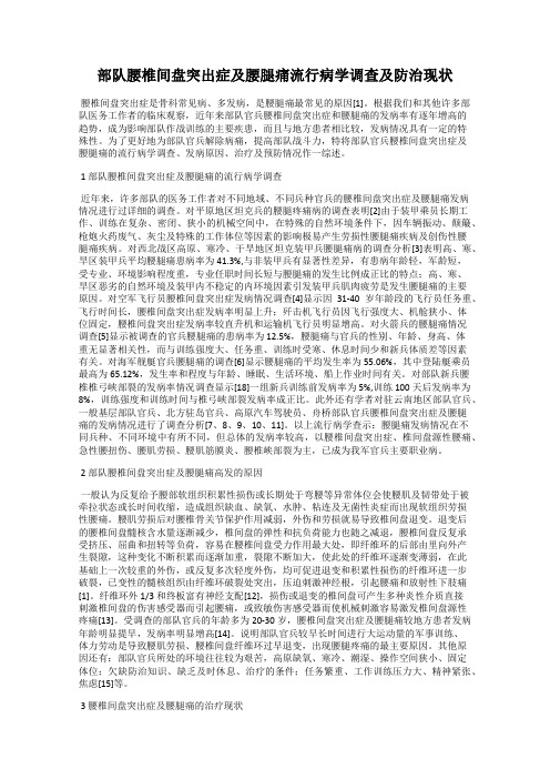 部队腰椎间盘突出症及腰腿痛流行病学调查及防治现状